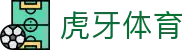 虎牙体育 - 专业体育赛事直播平台